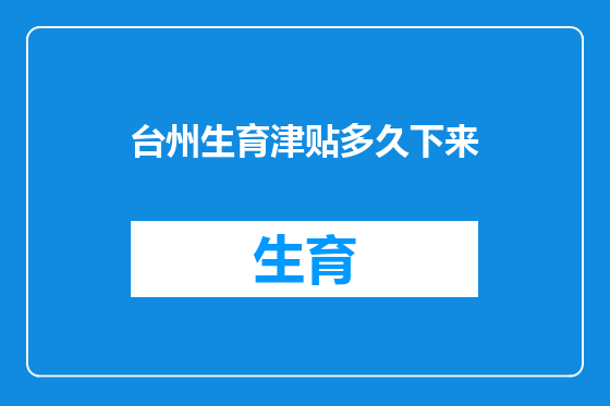 台州生育津贴多久下来