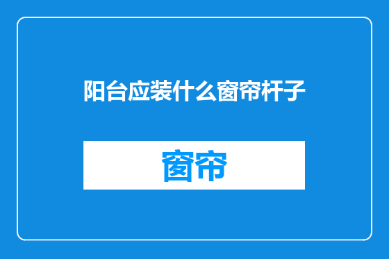 阳台应装什么窗帘杆子
