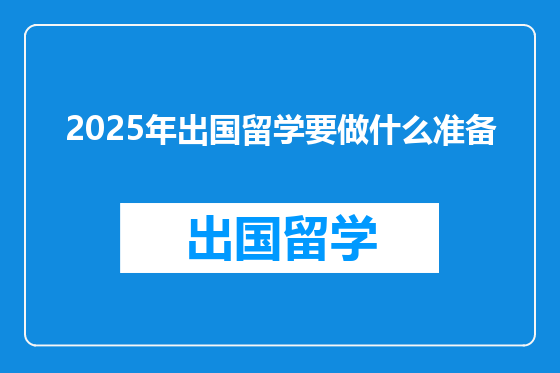 2025年出国留学要做什么准备