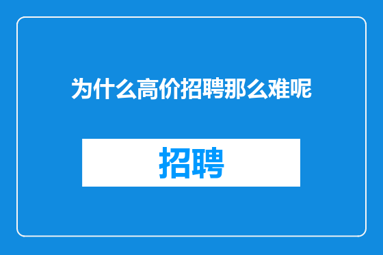 为什么高价招聘那么难呢