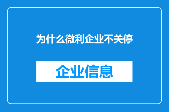 为什么微利企业不关停