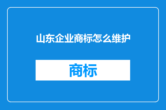 山东企业商标怎么维护