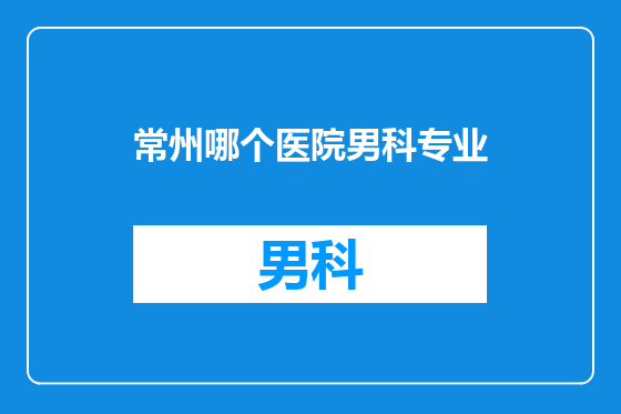 常州哪个医院男科专业
