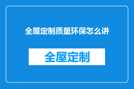 全屋定制质量环保怎么讲