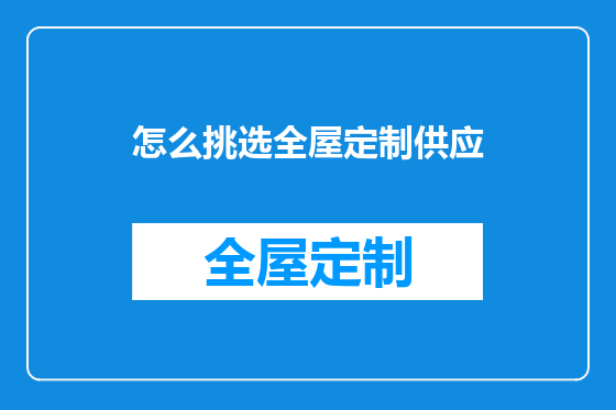 怎么挑选全屋定制供应