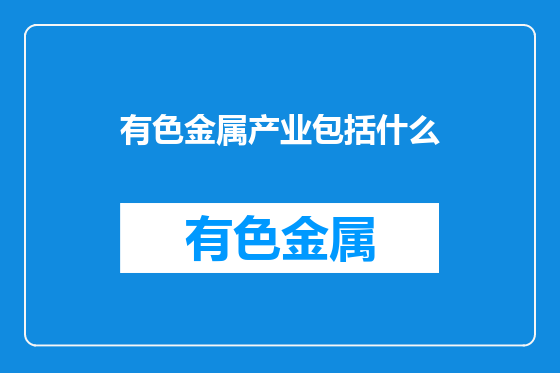有色金属产业包括什么