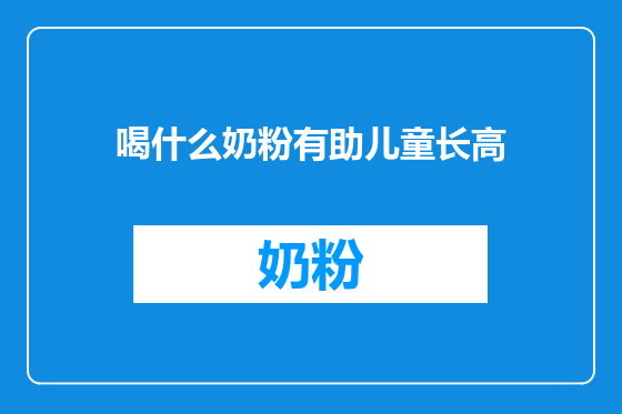 喝什么奶粉有助儿童长高