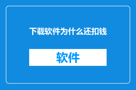 下载软件为什么还扣钱