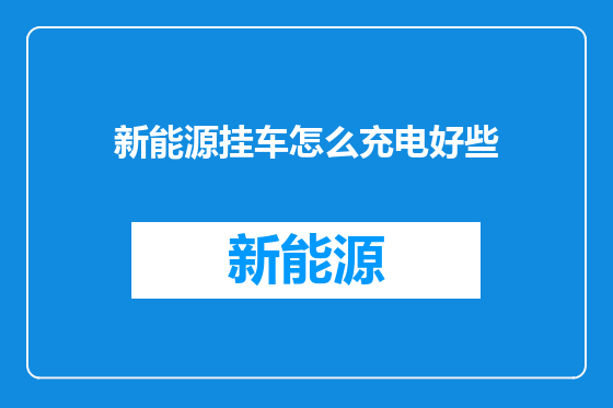 新能源挂车怎么充电好些