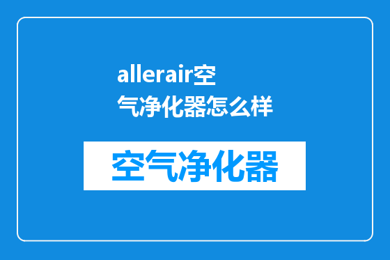allerair空气净化器怎么样