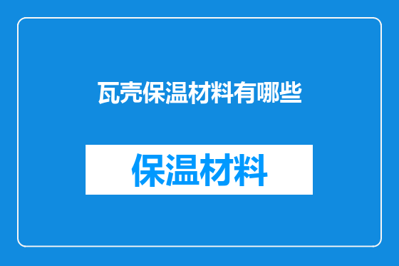 瓦壳保温材料有哪些