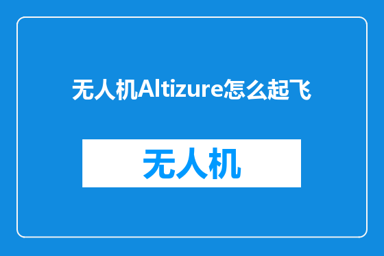 无人机Altizure怎么起飞