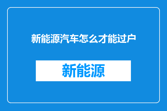 新能源汽车怎么才能过户