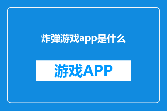 炸弹游戏app是什么