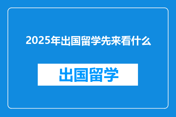 2025年出国留学先来看什么