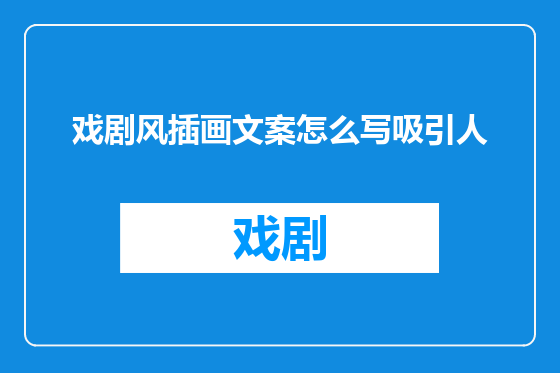 戏剧风插画文案怎么写吸引人