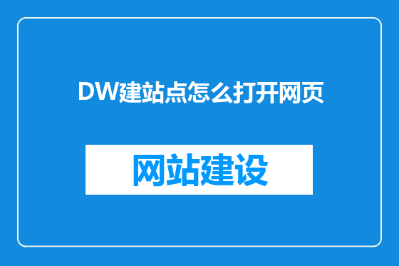 DW建站点怎么打开网页
