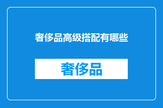 奢侈品高级搭配有哪些