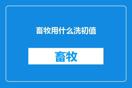 畜牧用什么洗初值