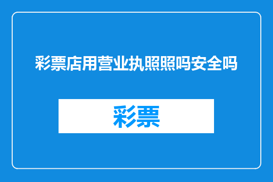 彩票店用营业执照照吗安全吗