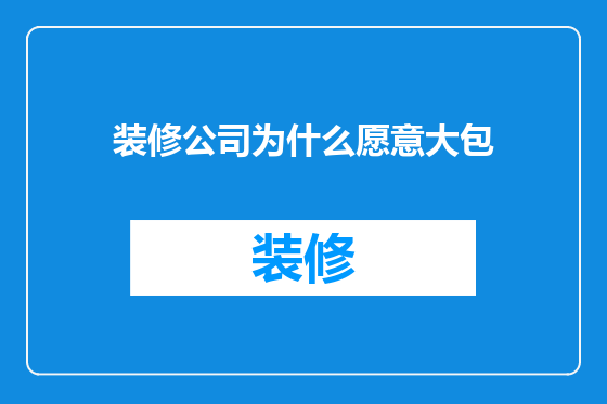 装修公司为什么愿意大包