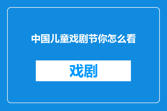 中国儿童戏剧节你怎么看