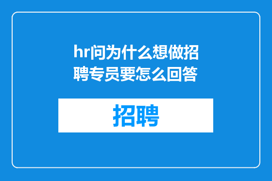 hr问为什么想做招聘专员要怎么回答