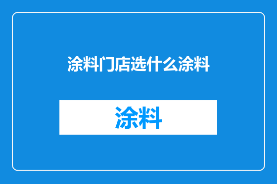 涂料门店选什么涂料