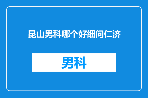 昆山男科哪个好细问仁济