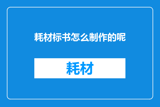 耗材标书怎么制作的呢