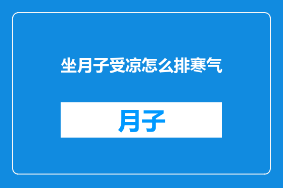 坐月子受凉怎么排寒气