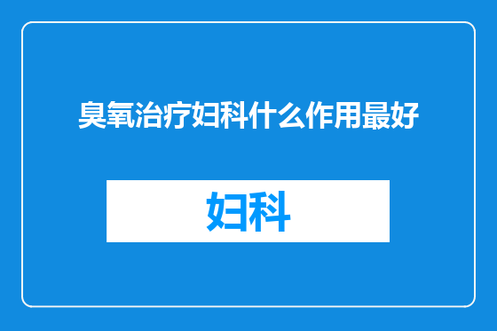 臭氧治疗妇科什么作用最好