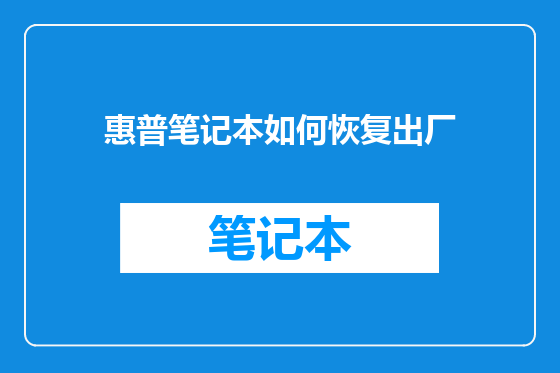 惠普笔记本如何恢复出厂