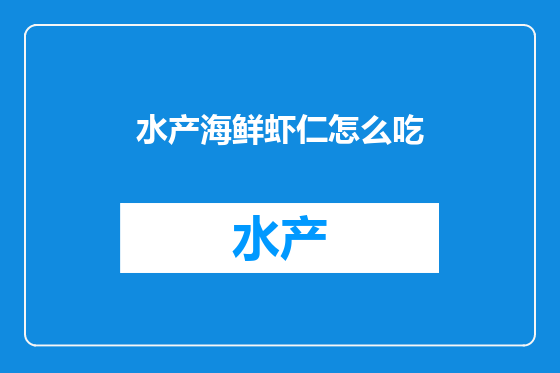 水产海鲜虾仁怎么吃