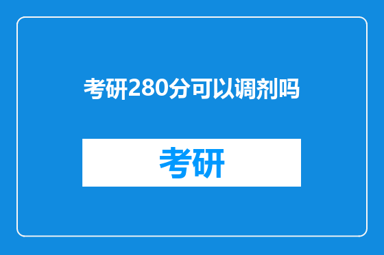 考研280分可以调剂吗