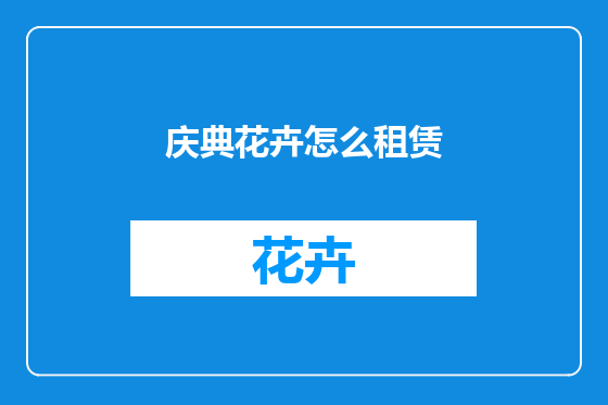庆典花卉怎么租赁