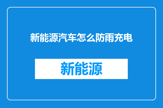 新能源汽车怎么防雨充电