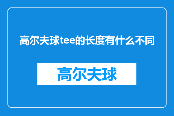 高尔夫球tee的长度有什么不同