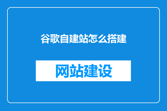 谷歌自建站怎么搭建