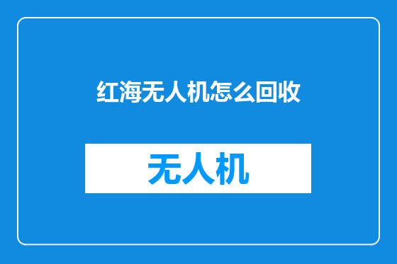 红海无人机怎么回收