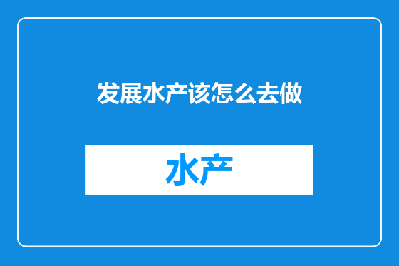 发展水产该怎么去做