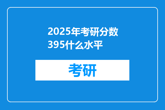 2025年考研分数395什么水平