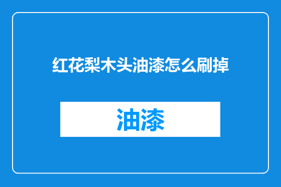 红花梨木头油漆怎么刷掉