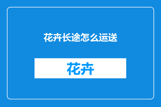 花卉长途怎么运送