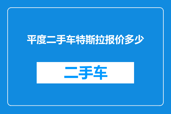 平度二手车特斯拉报价多少