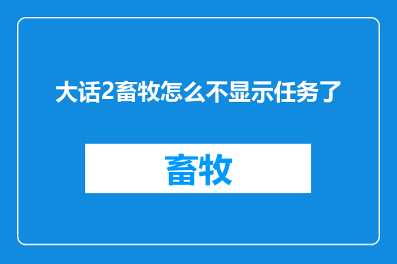 大话2畜牧怎么不显示任务了