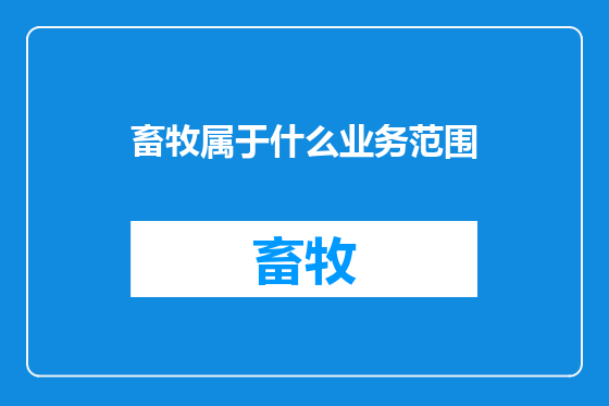 畜牧属于什么业务范围