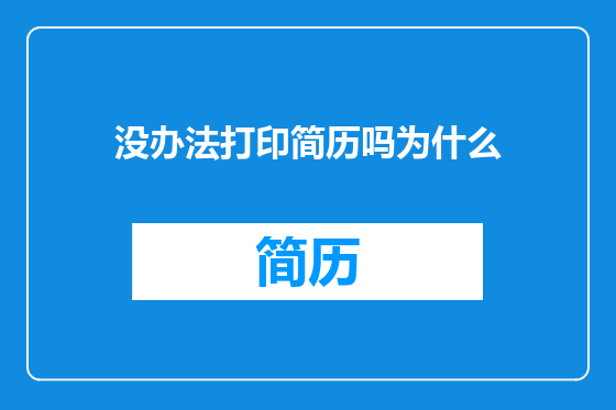 没办法打印简历吗为什么