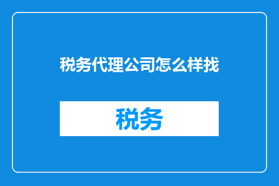 税务代理公司怎么样找