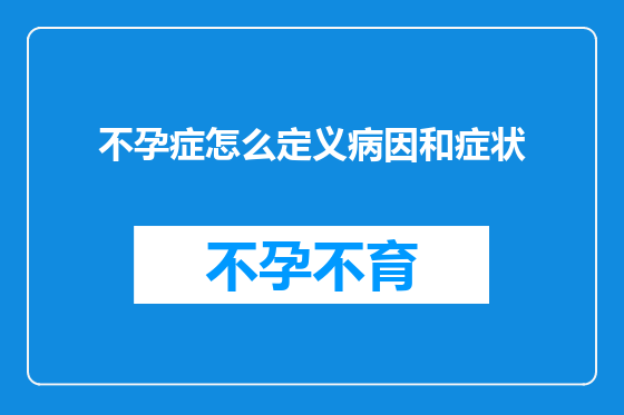 不孕症怎么定义病因和症状